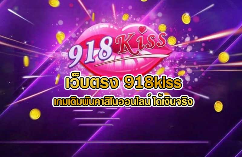 เว็บ ตรง 918kiss